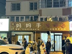 -妈妈手(山大总店)