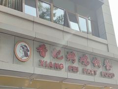 -香妃烤鸡(西单店)