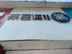 -茶百道(昌平府学路店)