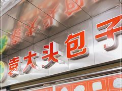 -袁大头包子(光华路店)