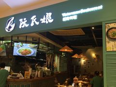 门面-阮氏娘·越南料理(双子塔店)