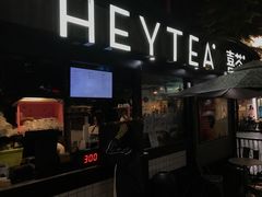门面-喜茶(中山利和新地店)