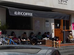 -花仓咖啡(祥安巷店)