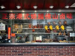 门面-永祥烧腊餐厅(虹口店)