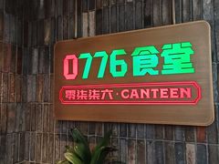 -0776食堂·京城创意菜(七里庄店)