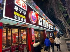 -沈姐万州烤鱼(沙坪坝七中店)