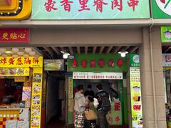 门面-豪香里脊肉串(大中路店)