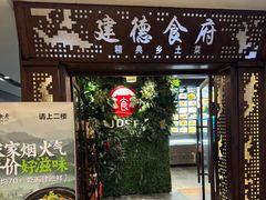 -建德食府·十八年建德菜(浙商财富中心店)