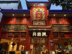 -火宫殿(五一大道分店)