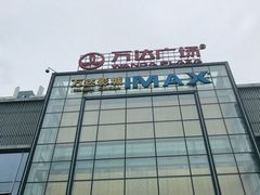 -万达影城(锦华万达广场IMAX店)