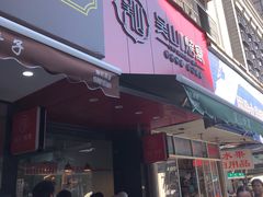 门面-吴山烤禽 (吴山路店)