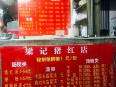 -梁记猪红店(员村昌乐园店)