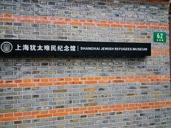 门面-上海犹太难民纪念馆