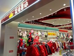 -王府井奥莱临潼小镇(临潼店)