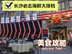 -阿拉斯加·海货(马王堆店)