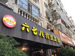门面-六七八韩式烤肉·韩国料理(上杭路店)