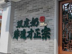 -民信老铺(双皮奶博物馆店)