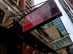 -新记车仔面
