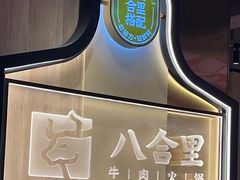 -八合里牛肉火锅(八合里总店)