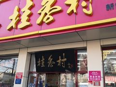 门面-桂香村(护国寺店)