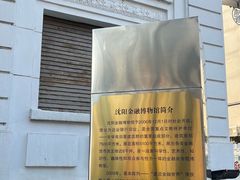 -沈阳金融博物馆