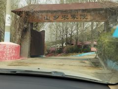 -山乡农家院(海淀区西北旺店)