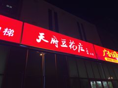 -天府豆花庄(金四季店)