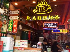 -香港鸿记冰室