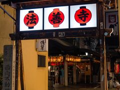 -Hōzen-ji Temple法善寺