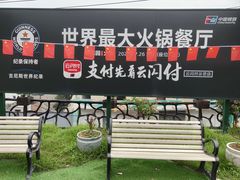 -枇杷园食为鲜火锅(南山店)