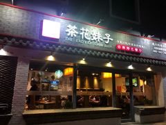 门面-茶花妹子云南餐厅(北大店)