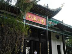-古琴台