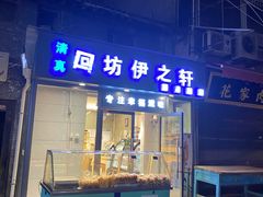 门面-回坊伊之轩(广济街店)