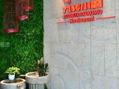 -九转小磨(凯德店)