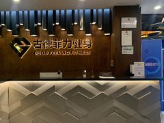 -古德菲力健身(深大店)