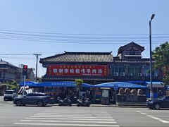 -铁谢李松祖传羊肉汤馆