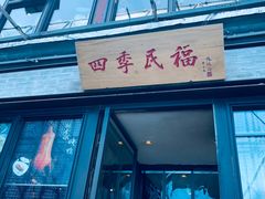 门面-四季民福烤鸭店(前门廊房二条店)