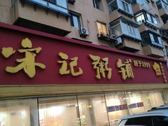 -送福记宋记粥铺(南京南街店)