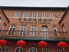 -青岛啤酒博物馆