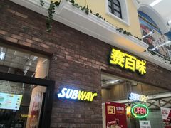 -赛百味SUBWAY(家佳源店)