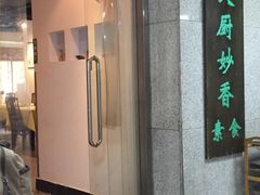 门面-天厨妙香素食餐厅(清华店)