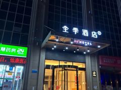 -全季酒店(西安凤城二路店)