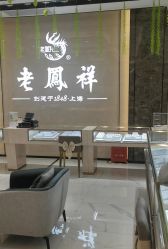 -老凤祥(星悦汇店)