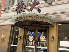 -德大西餐社(云南南路店)