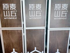 -原麦山丘(凯德MALL·大峡谷店)