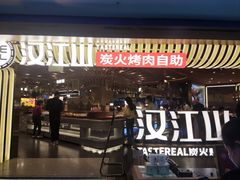 -山焱·炭火自助烤肉(周浦万达店)