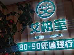 -艾柏堂·经络·艾灸调理(中天健店)