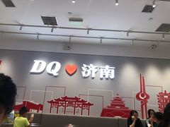 -DQ·蛋糕·冰淇淋(领秀城店)