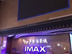 -卢米埃影城(长楹天街IMAX激光店)