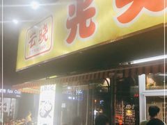-云晓光头烧烤吧(川沙绿地店)